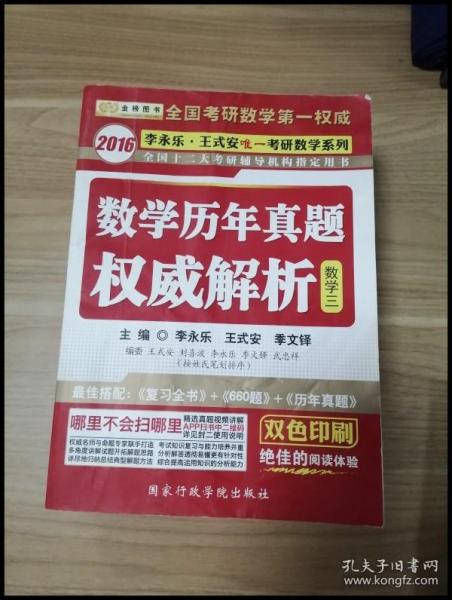 金榜图书·2016李永乐 王式安唯一考研数学：考研数学历年真题权威解析（数3）