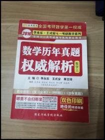 金榜图书·2016李永乐 王式安唯一考研数学：考研数学历年真题权威解析（数3）