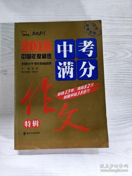 2018年中考满分作文特辑 畅销13年 备战2019年中考专用 名师预测2019年考题 高分作文的不二选择  随书附赠：提分王 中学生必刷素材精选