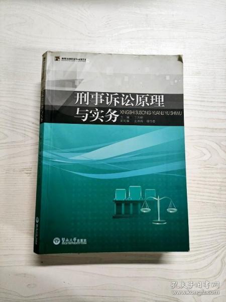 高等法律职业教育系列教材：刑事诉讼原理与实务