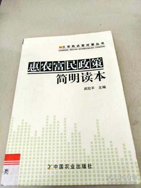 三农热点面对面丛书：惠农富民政策简明读本