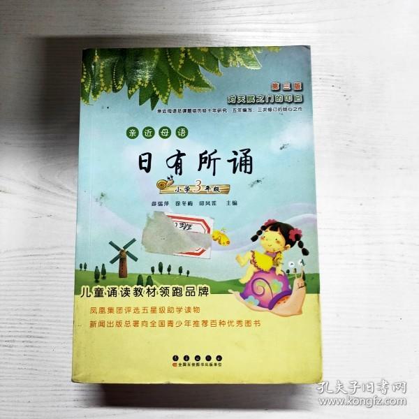 亲近母语日有所诵：小学3年级（第3版）