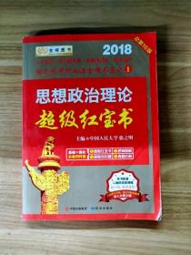 金榜图书2018徐之明思想政治理论超级红宝书