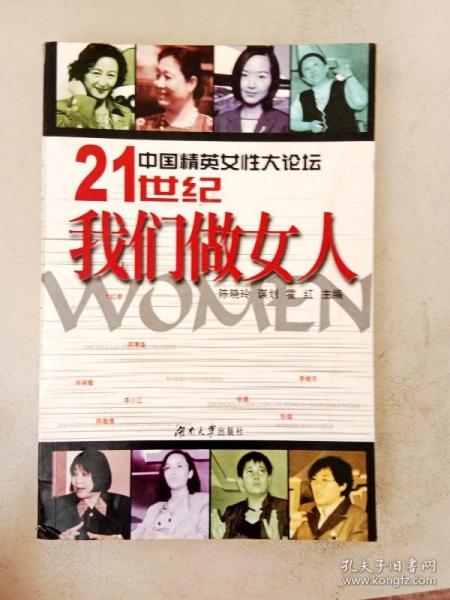 中国精英女性大论坛-21世纪我们做女人