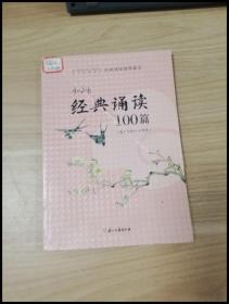 小学生经典诵读100篇（适合小学3-4年级）