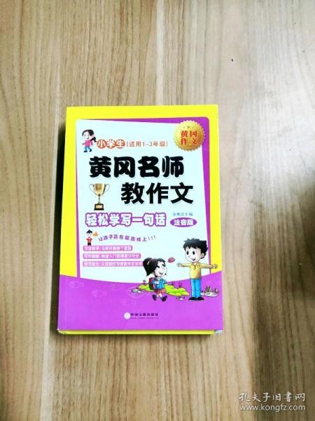 黄冈名师教作文：小学生作文起步+看图说话写话（1-3年级作文书 套装全6册）