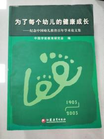 EI2033916 为了每个幼儿的健康成长: 1903~2003