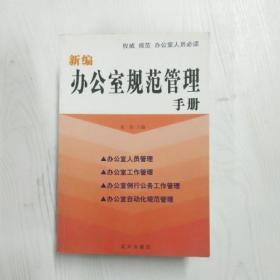 YC1003159 新编办公室规范管理手册
