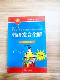 轻松发音丛书：韩语发音全解（全彩插图本）