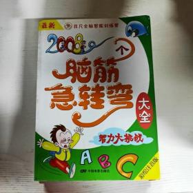 最新2008个脑筋急转弯大全：智力大挑战（彩绘注音版）