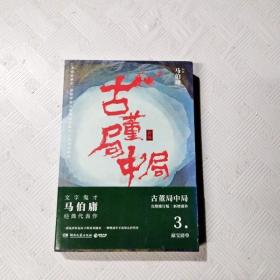 古董局中局3：守宝清单（完整修订版）