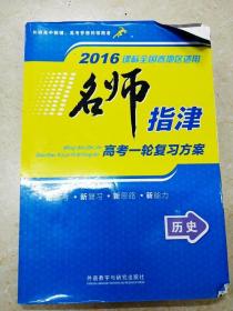 DR113850 2016全国卷地区适用--名师指津·高考一轮复习方案·历史