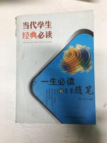 YI1002865 一生必读的名家随笔--当代学生经典必读