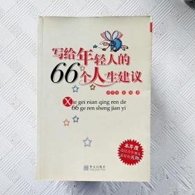 写给年轻人的66个人生建议