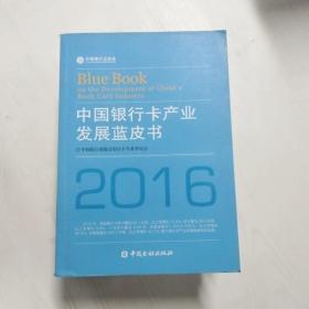 YF1007162 中国银行卡产业发展蓝皮书   2016【一版一印】