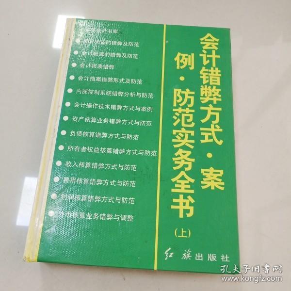 会计错弊方式·案例·防范实务全书