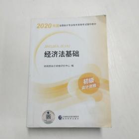 初级会计职称考试教材2020 2020年初级会计专业技术资格考试 经济法基础