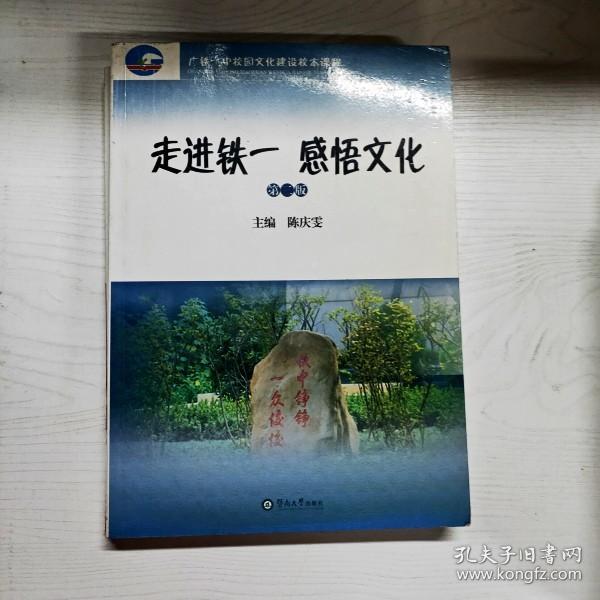 YG1015989 走进铁一 感悟文化 广铁一中校园文化建设校本课程--2版