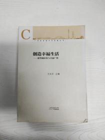 广州新型城市化发展丛书·创造幸福生活：新型城市化与幸福广州