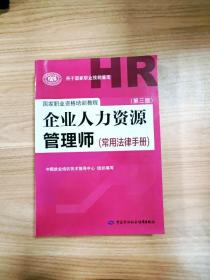 国家职业资格培训教程：企业人力资源管理师（第三版 常用法律手册）