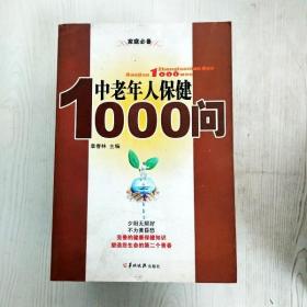 中老年人保健1000问