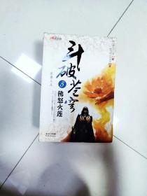 斗破苍穹5·佛怒火莲