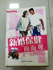 新婚保健面面观——魅力女性丛书