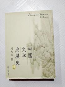 中国文学发展史（上、中、下）