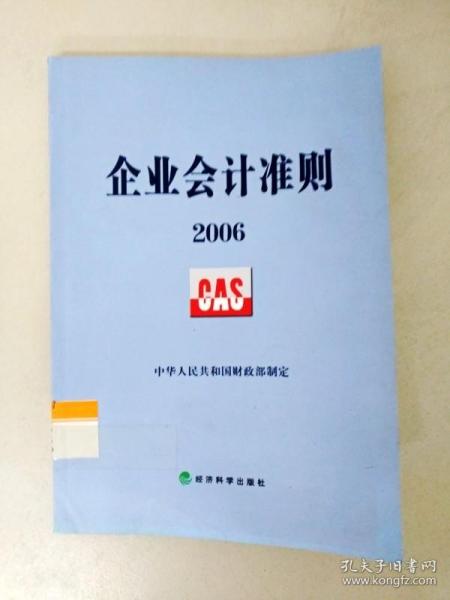 企业会计准则2006