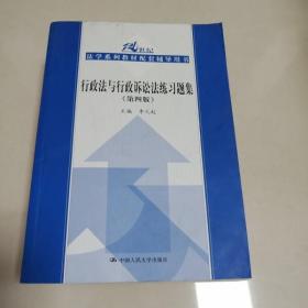 行政法与行政诉讼法练习题集（第四版）