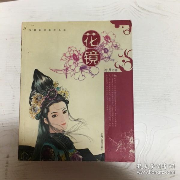 YI1024414 花镜【有瑕疵；书边，书内黄渍，水迹】（一版一印）