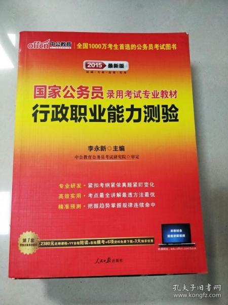 中公教育·2014国家公务员录用考试专业教材：行政职业能力测验（新大纲）