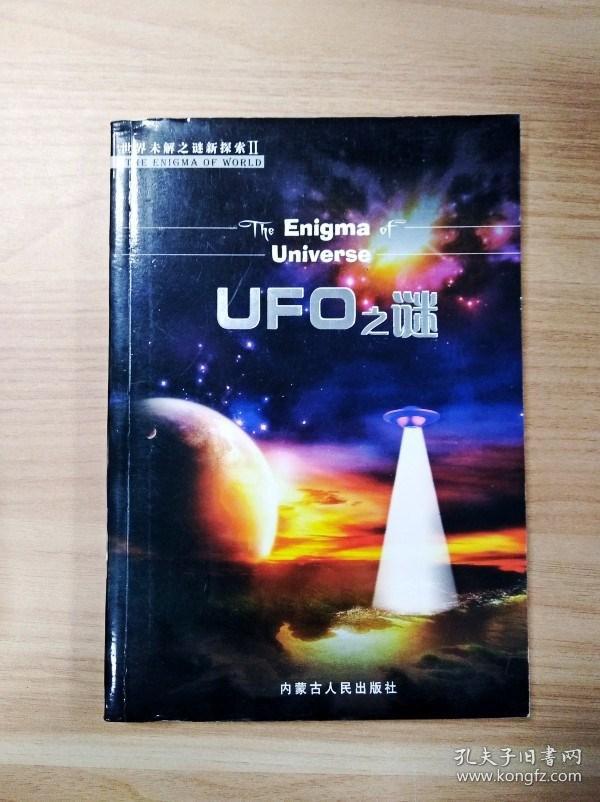 ER1057925 UFO之谜【一版一印】