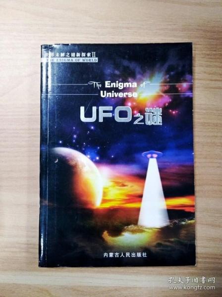 ER1057925 UFO之谜【一版一印】