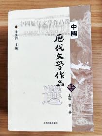 中国历代文学作品  上 （上编 第二册）