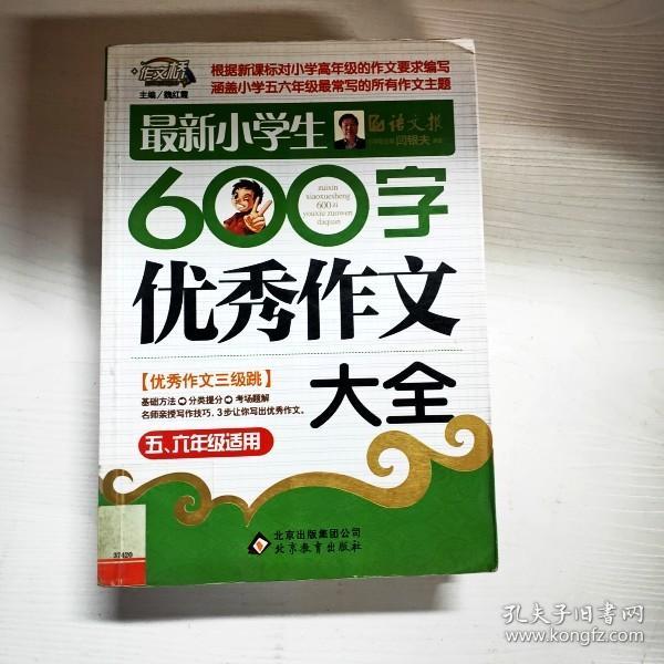 作文桥·闫银夫审定新课标小学低年级优秀作文大全：最新小学生600字作文大全（五、六年级适用）