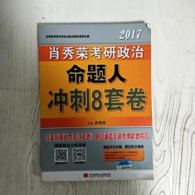 肖秀荣2017考研政治命题人冲刺8套卷