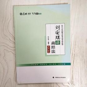 2017年国家司法考试考前必背 刘安琪讲商经法