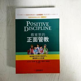 教室里的正面管教：培养孩子们学习的勇气、激情和人生技能