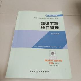 一级建造师2017教材 一建教材2017 建设工程项目管理