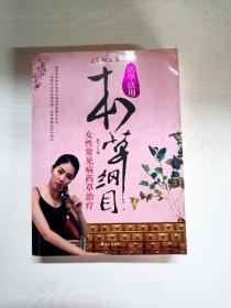 女性常见病药草治疗/活学活用本草纲目