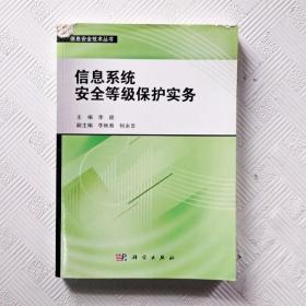 信息安全技术丛书：信息系统安全等级保护实务