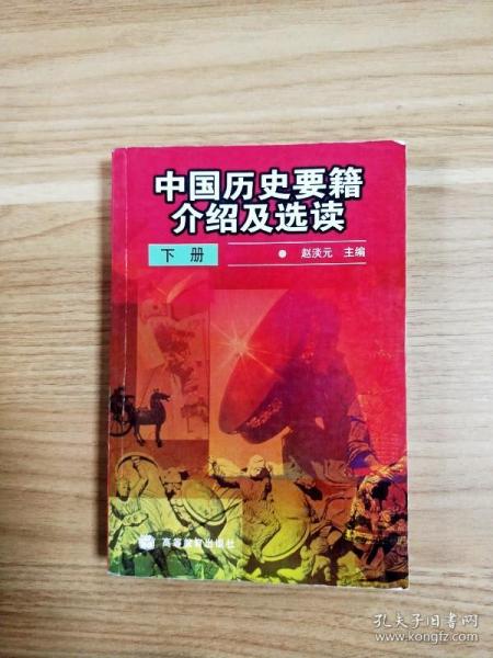 中国历史要籍介绍及选读.下册