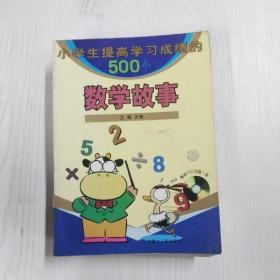 小学生提高学习成绩的500个数学故事