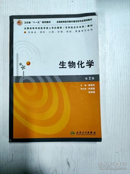 全国高等学校医学成人学历教育（专科起点升本科）教材：生物化学（2版）