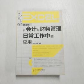 YF1005236 Excel在会计与财务管理日常工作中的应用【无光盘】