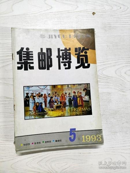 Q2002861 集邮博览1993/5含清代邮票在英国日本印刷之争/中国邮票博物馆藏小壹圆流传考等