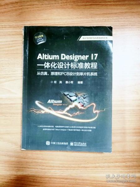 Altium Designer 17一体化设计标准教程：从仿真、原理和PCB设计到单片机系统