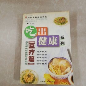吃出健康系列·豆療篇 （一版一?。? onerror=
