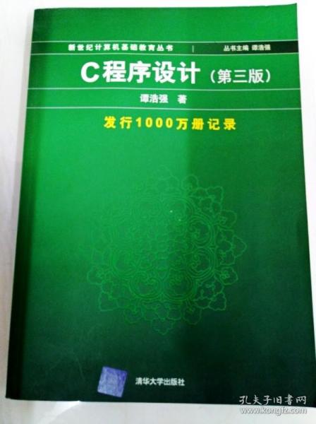 C程序设计（第三版）：新世纪计算机基础教育丛书